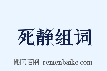 死静组词是什么意思的图片
